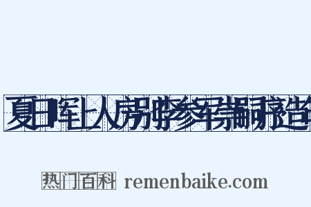 夏日晖上人房别李参军崇嗣序造句是什么意思的图片